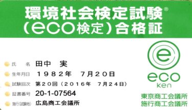 環境社会検定試験（eco検定）に合格しました。