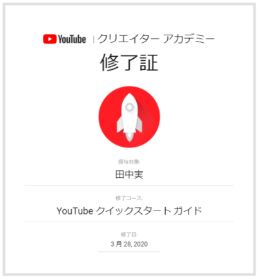 YouTubeクイック・スタート・ガイドに合格しました。