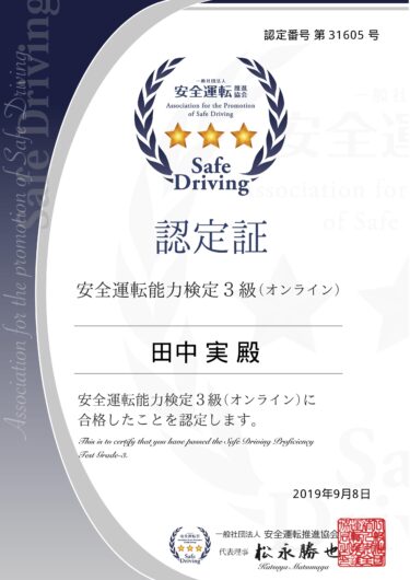 安全運転能力検定３級に合格しました。