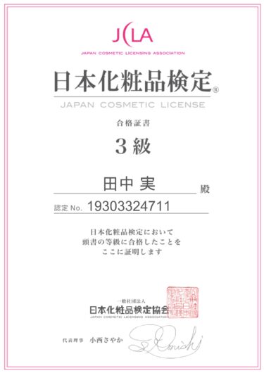 日本化粧品検定３級に合格しました。