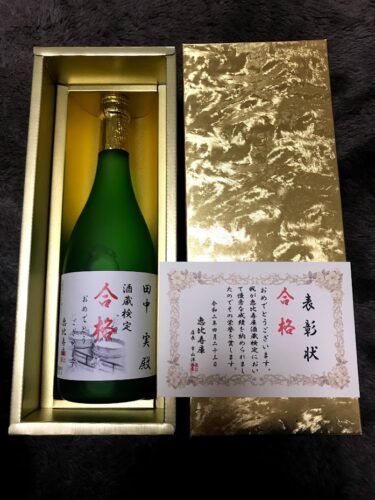 恵比寿庫酒蔵検定試験に合格しました。