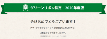 グリーンリボン検定に合格しました。