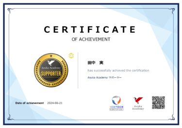 Asuka Academy サポーターのオープンバッジを取得しました。