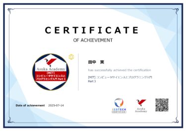 [MIT] コンピュータサイエンスとプログラミング入門 Part 3のオープンバッジを取得しました。
