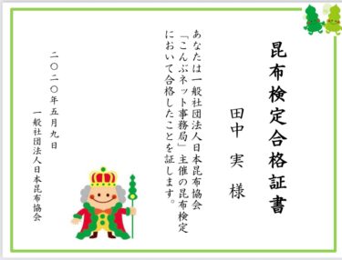 昆布検定に合格しました。
