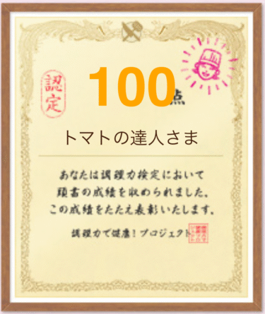 調理力検定に合格しました。