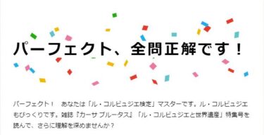 ル・コルビュジエ検定に合格しました。