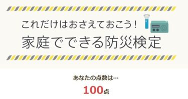 家庭でできる防災検定に合格しました。