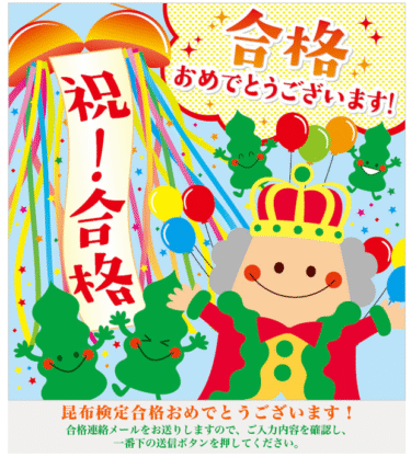 昆布検定に合格しました。