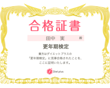 更年期検定に合格しました。