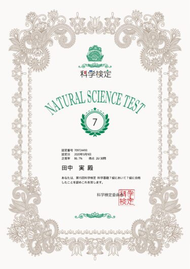 科学検定に合格しました。