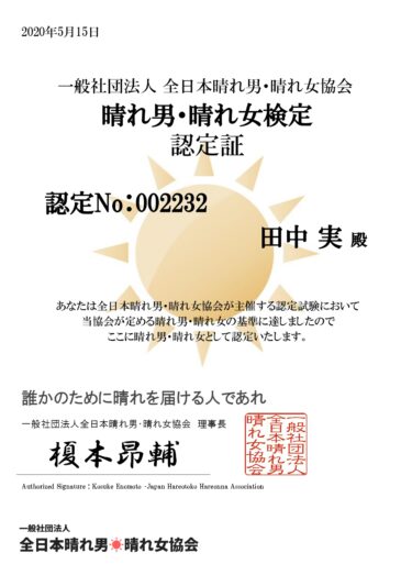 晴れ男・晴れ女検定に合格しました。