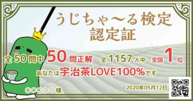 第１回うじちゃ～る検定に合格しました。