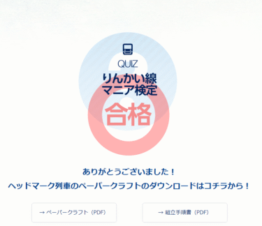 りんかい線マニア検定に合格しました。