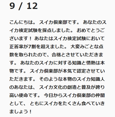 スイカ検定に合格しました。