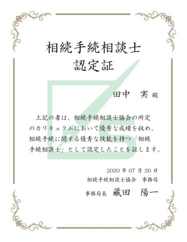 相続手続相談士に合格しました。