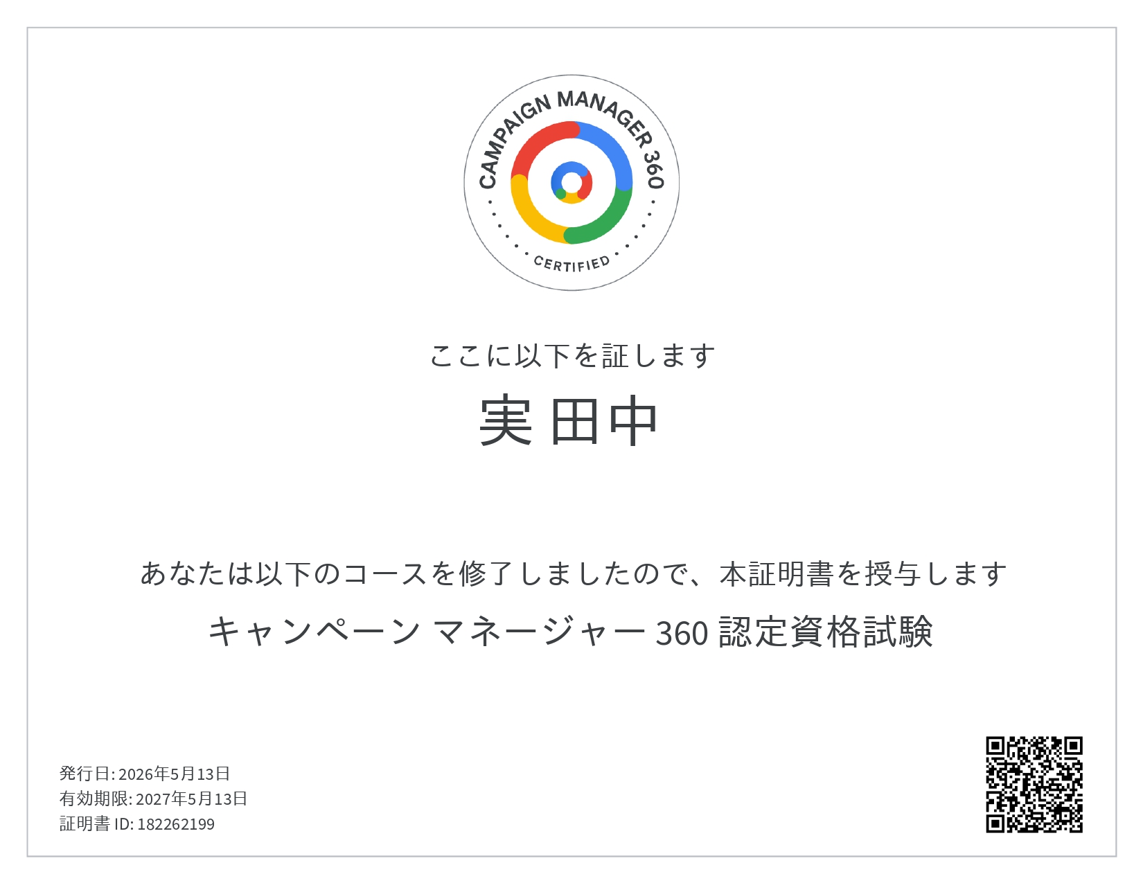キャンペーンマネージャー360認定資格