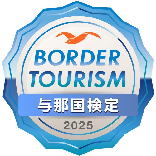 ボーダーツーリズム／与那国検定