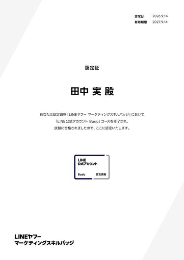 LINE公式アカウント Basicに合格しました。