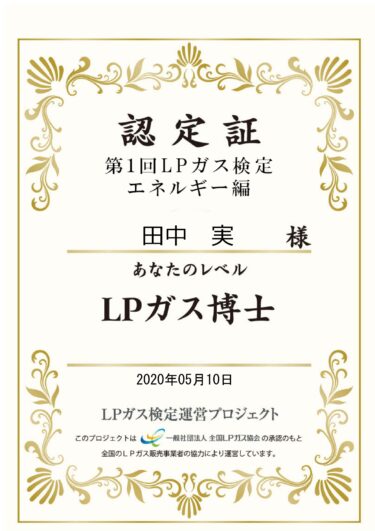第1回LPガス検定エネルギー編に合格しました。