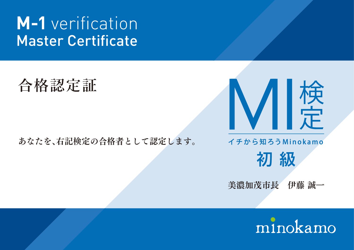 M-1検定初級の合格認定証