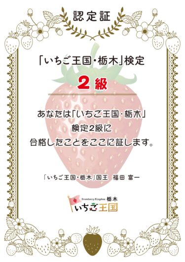 「いちご王国・栃木」検定2級に合格しました。