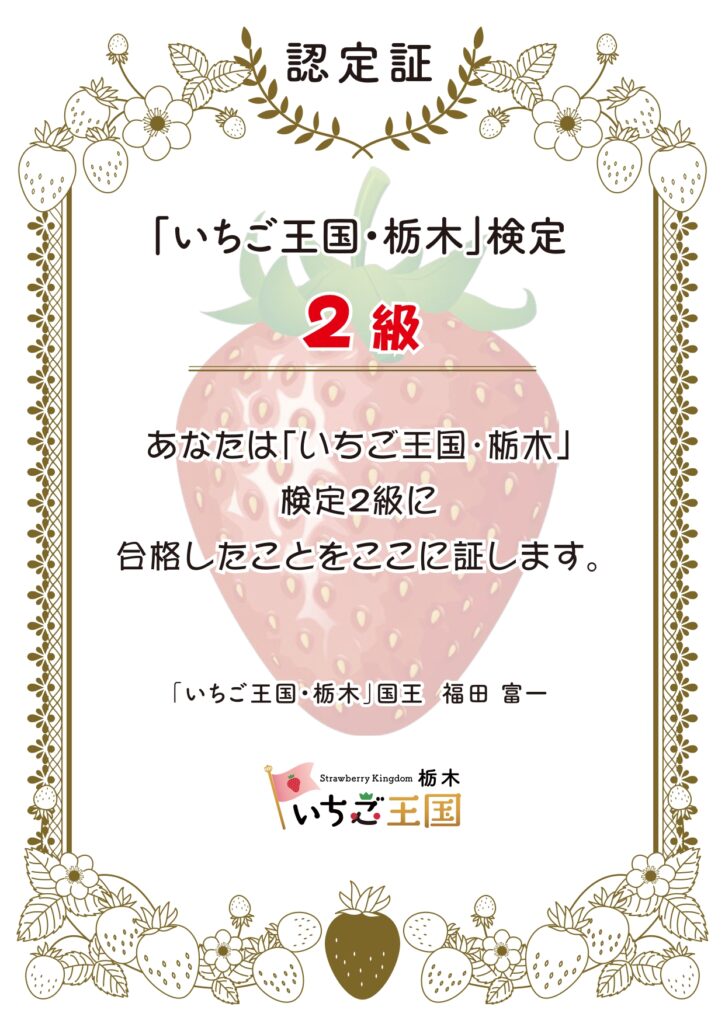 「いちご王国・栃木」検定2級の認定証