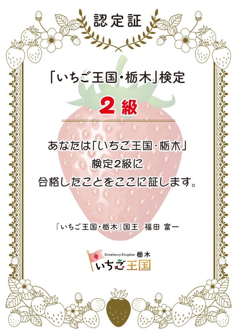 「いちご王国・栃木」検定2級の認定証