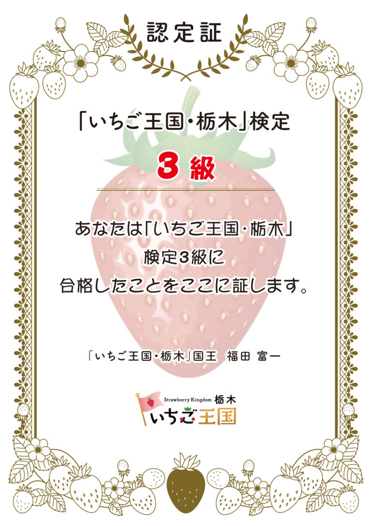 「いちご王国・栃木」検定3級の認定証