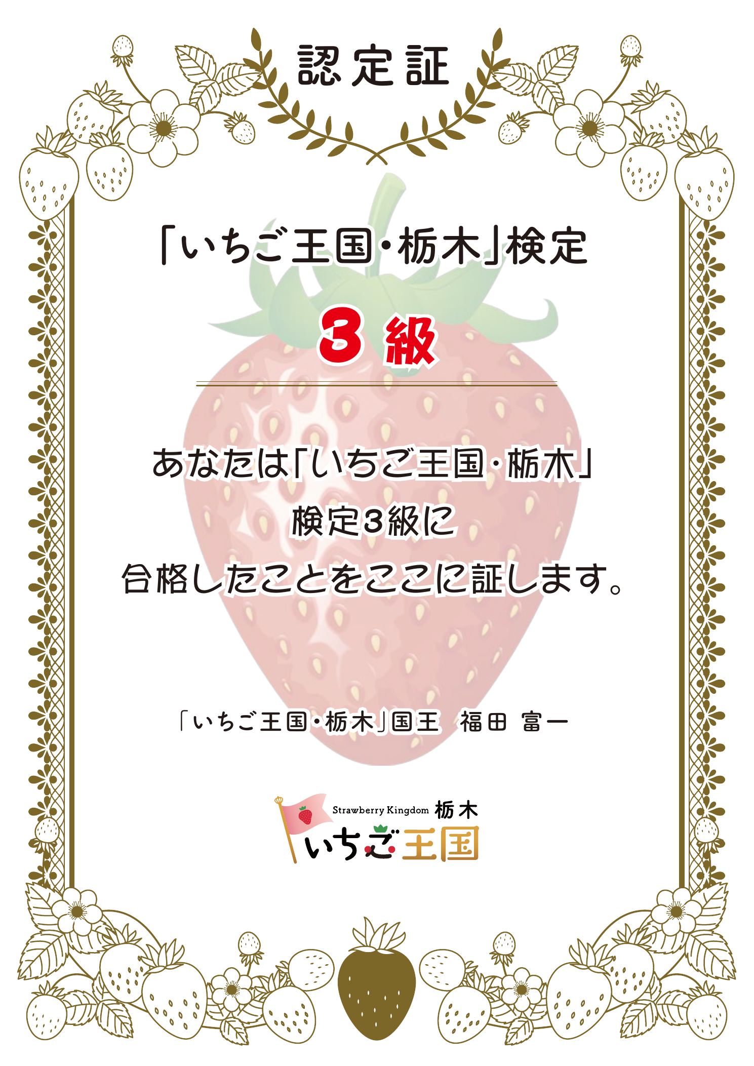 「いちご王国・栃木」検定3級の認定証