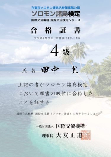 ソロモン諸島検定4級に合格しました。