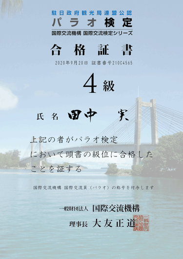 パラオ検定4級に合格しました。