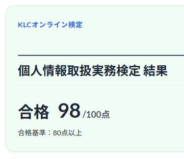 個人情報取扱実務検定に合格しました。