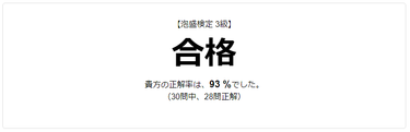 泡盛検定3級学科試験に合格しました。