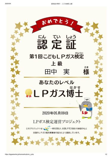 第1回こどもLPガス検定 初級・上級に合格しました。