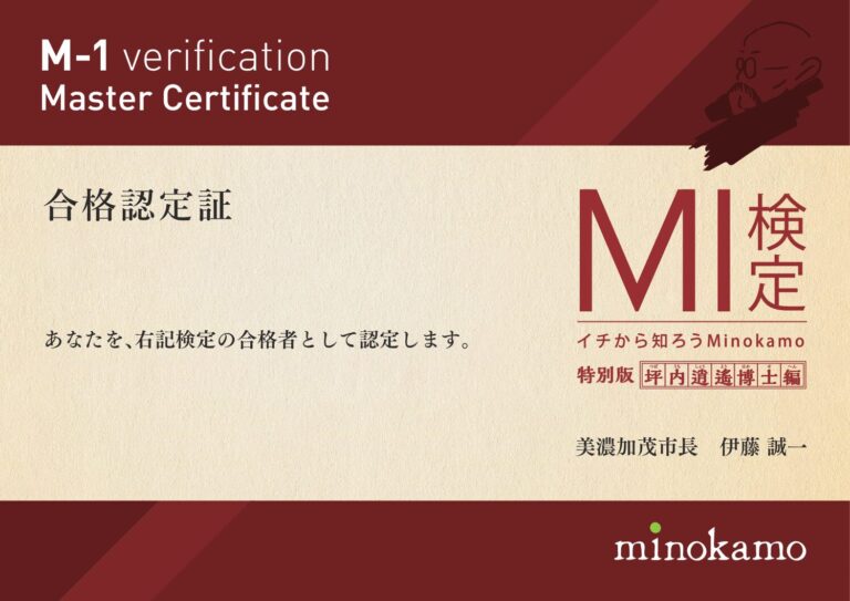M-1検定特別版・坪内逍遙博士編の合格認定証