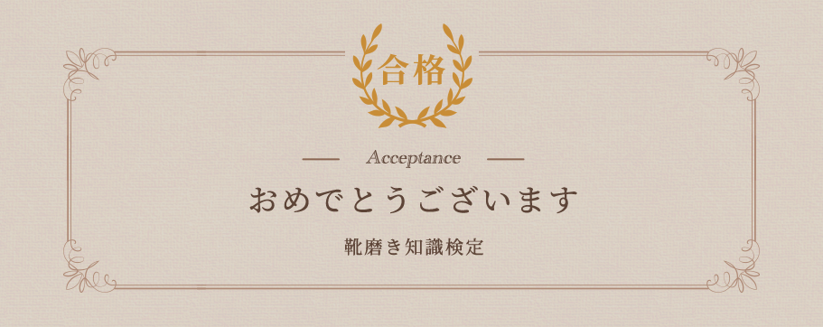 靴磨き知識検定の本人保存Web結果画面。「合格」「おめでとうございます」と表示