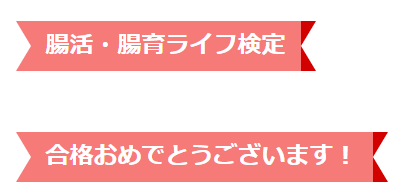 腸活・腸育ライフ検定の本人保存結果画像。「合格おめでとうございます」の表示