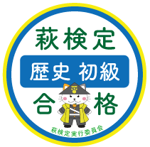 萩検定歴史初級・合格バッジ。合格コードの写っていない保存画像