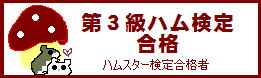 第３級ハム検定合格・ハムスター検定合格者の保存バッジ