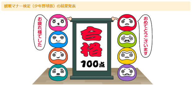 観戦マナー検定・少年野球版の保存Web結果画面、100点・合格