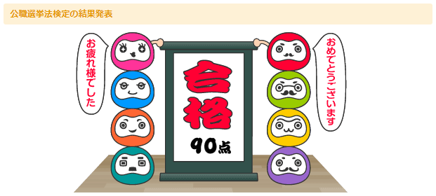 公職選挙法検定の本人保存Web結果画面。合格・90点