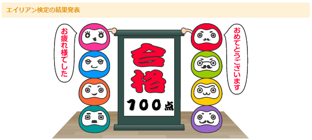 エイリアン検定の本人保存Web結果画面。100点・合格