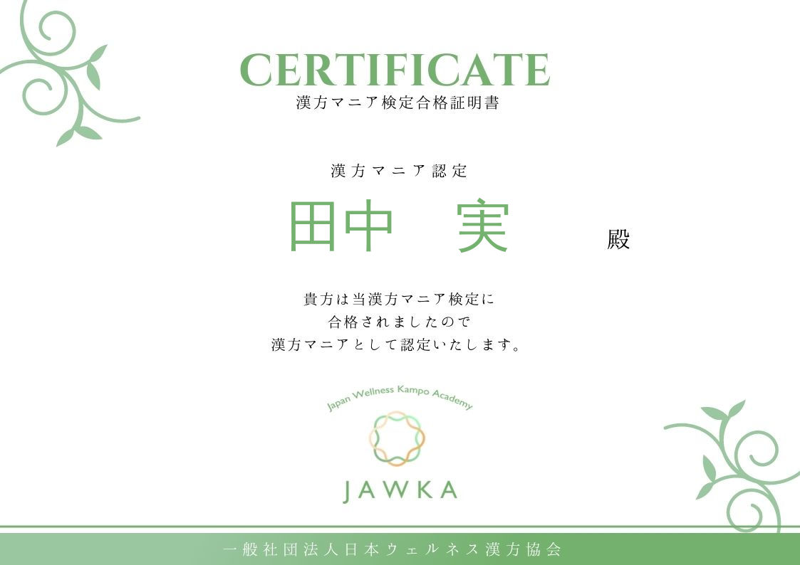 漢方マニア検定の本人保存合格証明書。漢方マニア認定の表示