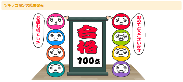 ツチノコ検定の本人保存Web結果画面。合格・100点