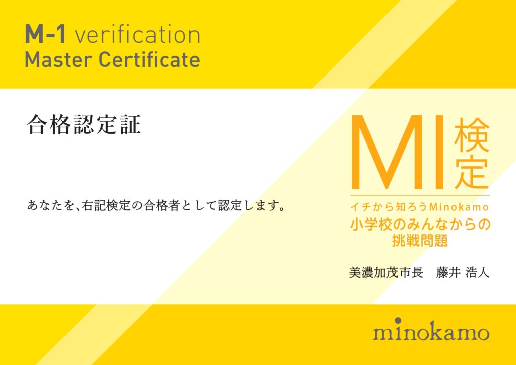 M-1検定「小学校のみんなからの挑戦問題」の保存合格認定証