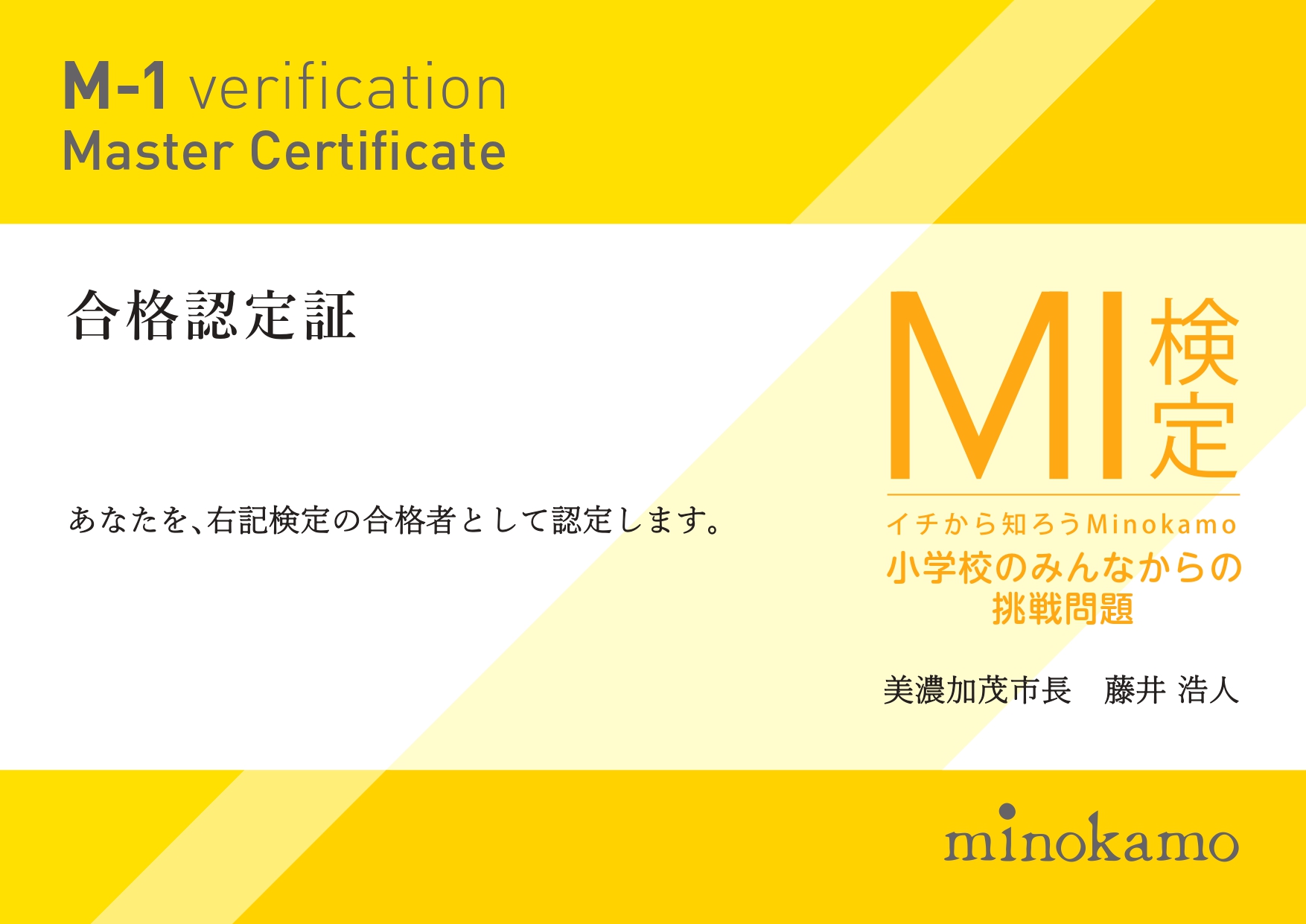 M-1検定「小学校のみんなからの挑戦問題」の保存合格認定証