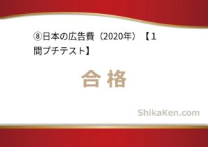 No.254 日本の広告費2020年プチテスト8の合格画面