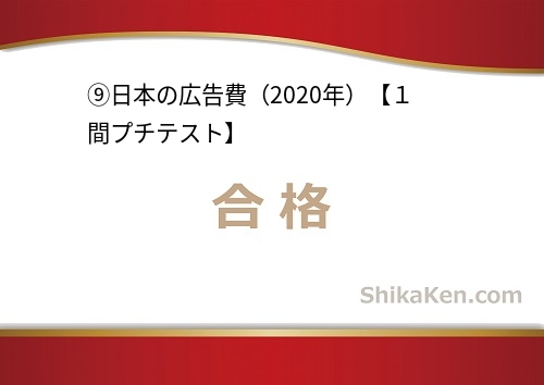 No.255 日本の広告費2020年プチテスト9合格画面