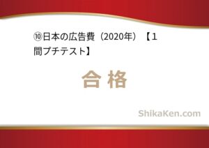 No.256 日本の広告費2020年プチテスト10の合格画面